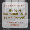 折りたたみ式bluetoothキーボード（タッチパッド付き）買いました。【ブロガーアイテ